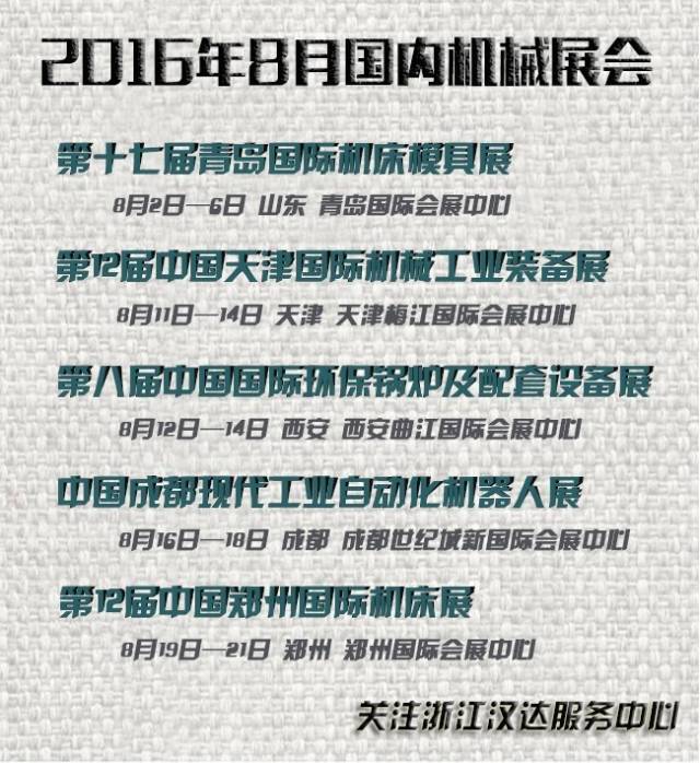 8月國內(nèi)機(jī)械展會 8月國內(nèi)機(jī)械展會